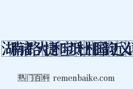 湖南诸路大捷和宝坻杜相国韵近义词是什么意思的图片